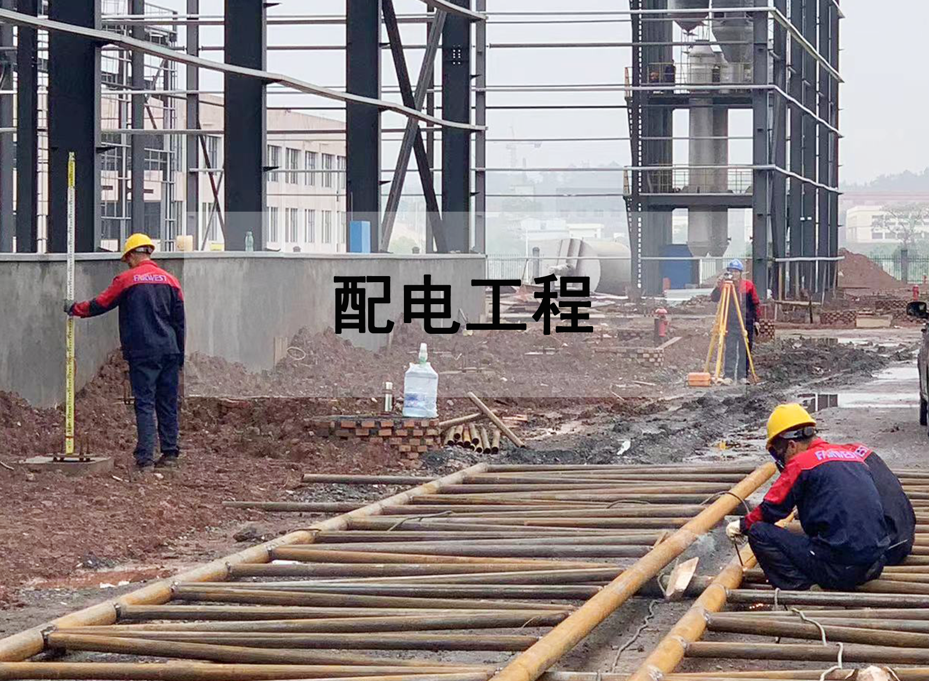 配電工程
